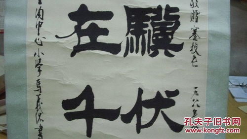 老驥伏櫪，志在千里——馬義侃1988年毛筆書法賞析